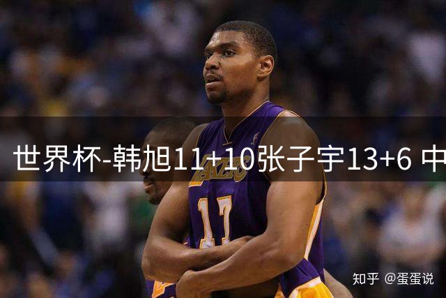 世界杯-韩旭11+10张子宇13+6 中国女篮首战负美国