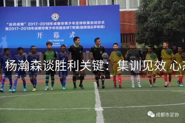 杨瀚森谈胜利关键：集训见效 心态需重视技术可藐视